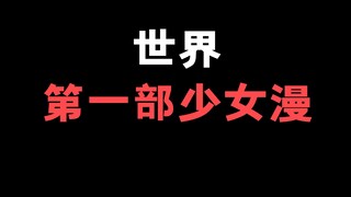 你们知道第一部少女漫画！是谁做的吗！喜欢这个系列的！我们可以点个关注哈！