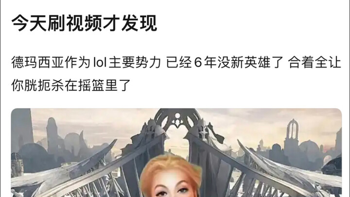 Hot discussion on Tieba: I just realized today that Demacia hasn’t had a new champion in six years.