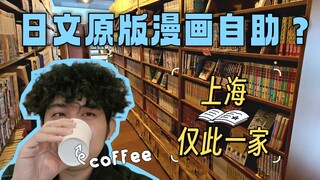 足不出沪，爽看冷门日文原版漫画？探秘国内硕果仅存的日式漫画喫茶店！