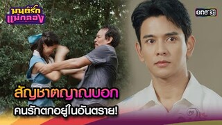 สัญชาตญาณบอก คนรักตกอยู่ในอันตราย! | Highlight มนต์รักแม่กลอง Ep.19 | 26 ก.ย. 67 | one31