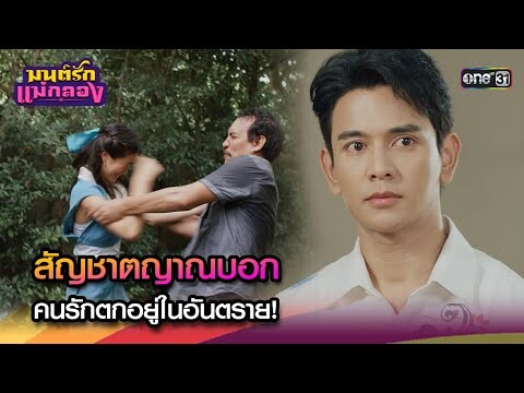 สัญชาตญาณบอก คนรักตกอยู่ในอันตราย! | Highlight มนต์รักแม่กลอง Ep.19 | 26 ก.ย. 67 | one31