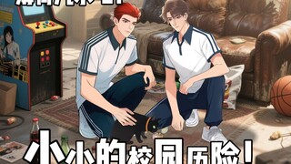 第21集：寻猫！小小的校园历险