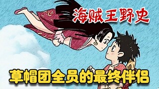 วันพีซ野史 - แบ่งปันคู่หูคนสุดท้ายของสมาชิกกลุ่มโจรสลัดหมวกฟางทั้งหมด สองกลุ่มสุดท้าย เป็นเรื่องที่ไม่