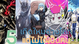 5 เรื่องเกิดใหม่ต่างโลกแต่ไม่ได้เป็นคน