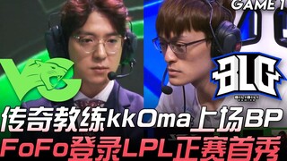 VG vs BLG Huyền thoại huấn luyện viên kkOma xuất trận BP, FoFo ra sân lần đầu tiên tại vòng chính LP