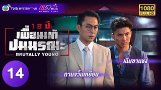 TVB ลึกลับ | 18 ปี เพื่อนแท้ปมมรณะ [พากย์ไทย] EP.14 | ถานจวิ้นเยี่ยน | TVB Mystery Thai | HD