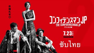 The Confidence Man JP ~Princess~ ซับไทย