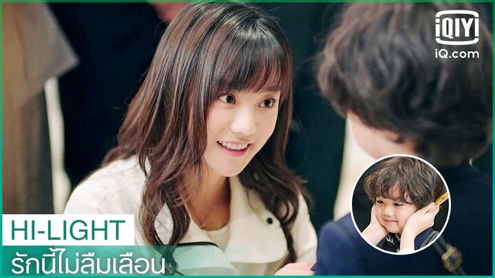 ลูกใครเนี่ยน่ารักจังงงง | รักนี้ไม่ลืมเลือน (Unforgettable Love) EP.1 ซับไทย | iQiyi Thailand