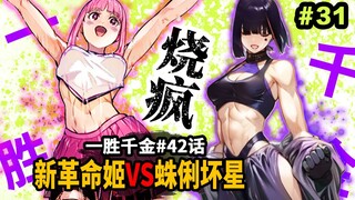 【一胜千金42话】2大星人换新战衣烧疯死斗！仙术六道破军究竟是啥？