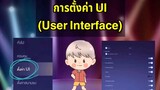 RoV การตั้งค่า UI การตั้งค่าแผงสกิล