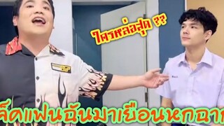 เมื่อแจ็คแฟนฉันมาเยือนหกฉากครับจารย์ พี่ตุ๊กกี้ หกฉากครับจารย์ แจ็คแฟนฉัน ตลก