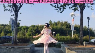 穿魔法少女的裙子跳了这么可爱真是抱歉呢