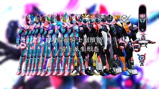 假面骑士利维斯骑士派生形态