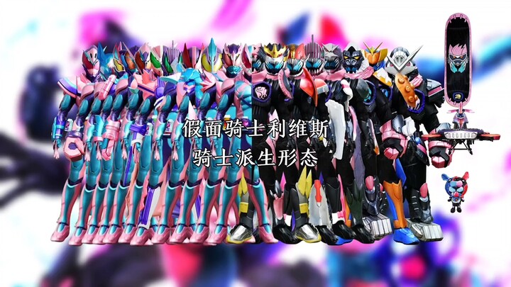 假面骑士利维斯骑士派生形态