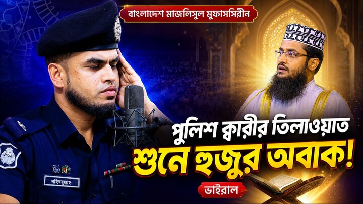 পুলিশ ক্বারী মুহিব্বুল্লাহর হৃদয়ছোঁয়া তিলাওয়াত | Police Qari Mohibbullah Viral Tilawat
