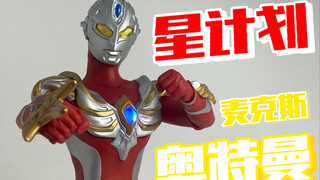 【老物回顾】20年前的皮套奥特曼什么样子？星计划麦克斯奥特曼