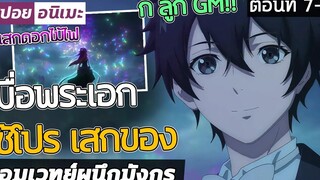 พระเอกมีความสามารถในการเสก เพียงแค่พูดออกมา! ตอนที่ 7-8 🔮🐉 【สปอย】