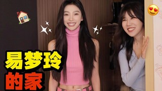 易梦玲的家！第一次大公开？
