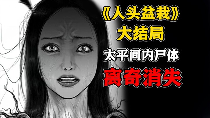 太平间内传出来异响？医院的离奇案件！《人头盆栽》结局
