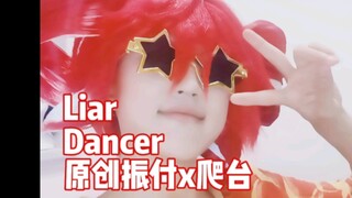 Liar Dancer【原创编舞】【秋歩】