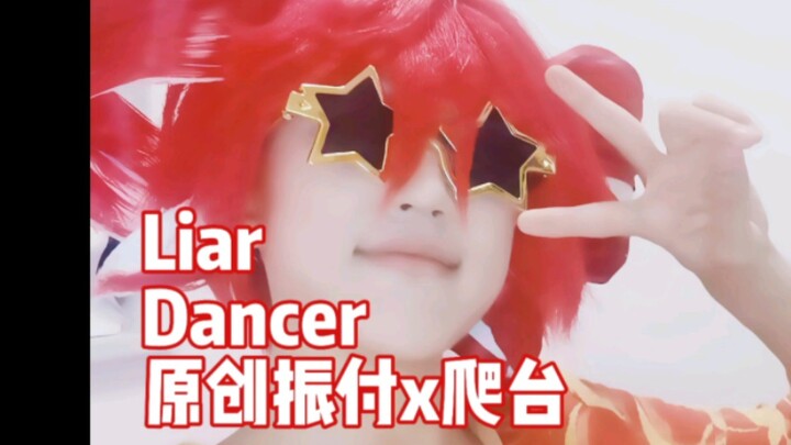 Liar Dancer【原创编舞】【秋歩】