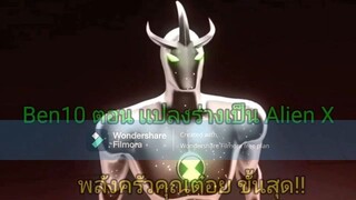 Way Big vs Way Big ben tudmud Alien x Ben10 Ultimate Cosmic Alien Force [full] (พากย์ไทย)