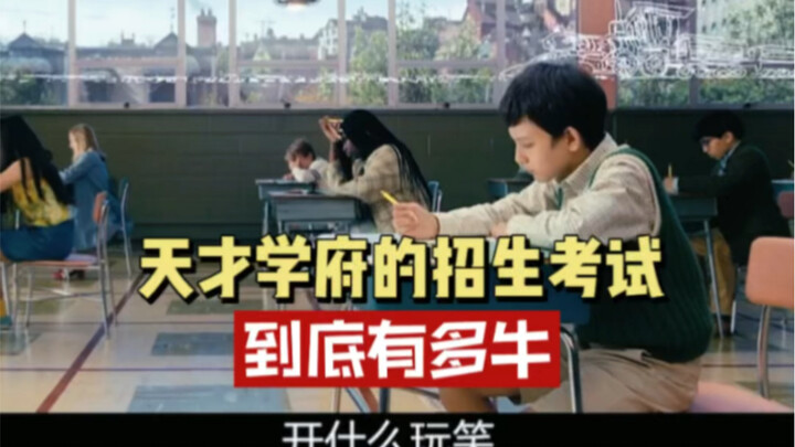 การสอบคัดเลือกเข้าสถาบันอัจฉริยะ ยอดเยี่ยมแค่ไหนกันแน่