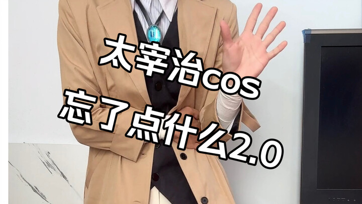 只要cos太宰治，在家里发疯也没问题对吧？