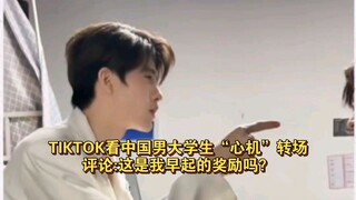 TIKTOK看中国男大学生“心机”转场，评论:这是我早起的奖励吗？