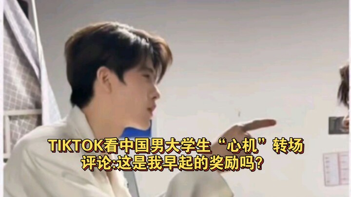 Watch the Chinese male college student’s “scheming” transformation on TIKTOK, comment: Is this my re