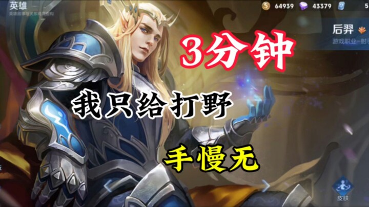 后羿我用精灵王，峡谷里我最猖狂