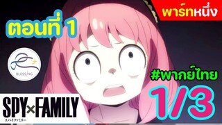 [พากย์ไทย] Spy x family  - สปายxแฟมมิลี่ ตอนที่ 1 (พาร์ท 1/3)