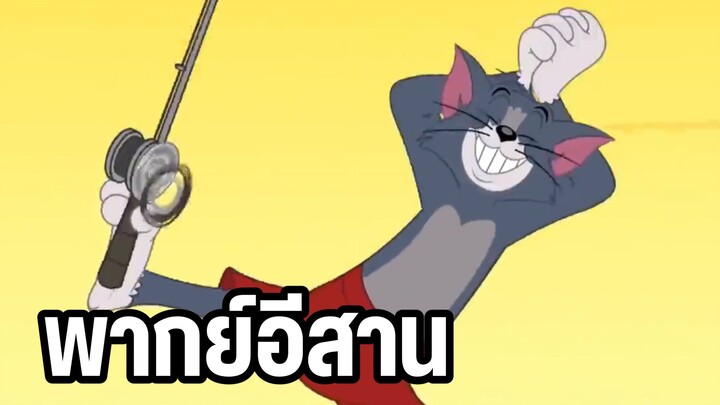 ทอมแอนด์เจอร์รี่ พากย์อีสาน ตกปลายามเช้า