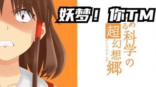 【逐帧描改】某幻想乡的巨乳御手