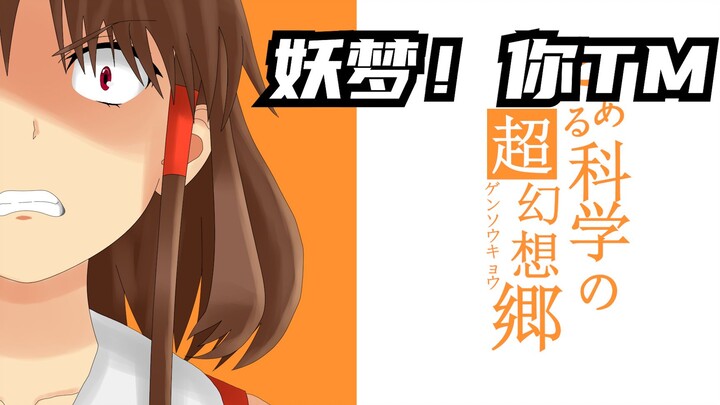 【逐帧描改】某幻想乡的巨乳御手