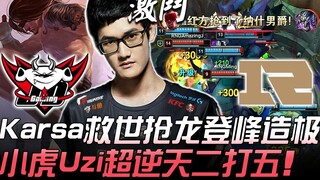 JDG vs RNG Karsa menyelamatkan tim dan merebut naga dengan sempurna; Xiao Hu dan Uzi melakukan comeb