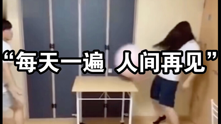 “每天一遍 人间再见”