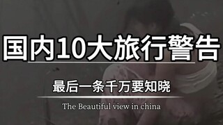 国内10大旅行警告，最后一条千万要知晓