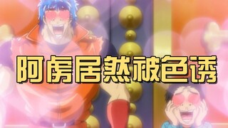 阿虏小松越过黄泉之门，只为拜访监狱中的美食天王泽布拉