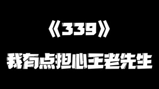 《一人之下》339集