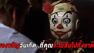 ของขวัญวันเกิดที่ชาตินี้คุณจะไม่มีวันลืม (สปอยหนัง)