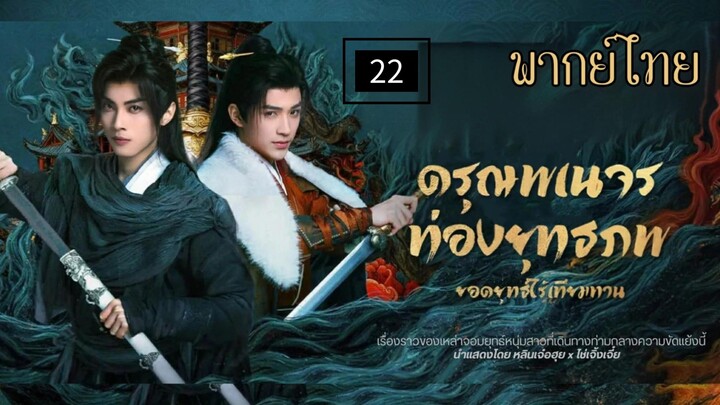 22.ด̷ร̷̷ุณ̷พ̷เ̷น̷จ̷ร̷ท̷̷่อ̷ง̷ย̷̷ุท̷ธ̷ภ̷พ̷ย̷อ̷ด̷ย̷̷ุท̷ธ̷์̷ไ̷ร̷̷้เ̷ท̷ี̷ย̷ม̷ท̷า̷น̷ พากย์ไทย