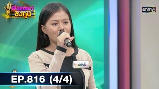 ดวลเพลงชิงทุน | EP.816 (4/4) | 9 ธ.ค. 64 | one31