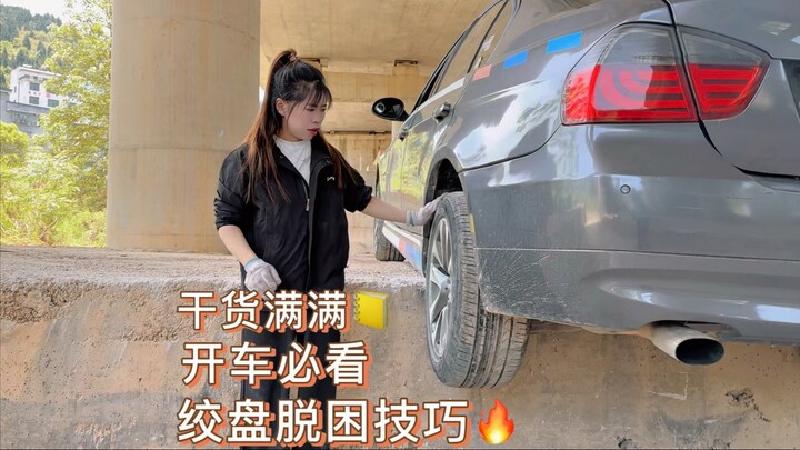 女司机用了这个方法都说好，希望能帮助到你们成功脱困