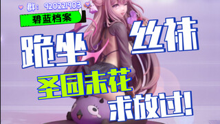 “圣园未花，我都快被你坐扁了！”雪花工作室「碧蓝档案-圣园未花 」手办来袭！