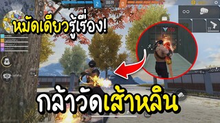 Free Fire กล้าวัดเส้าหลิน หมัดเดียวรู้เรื่อง!