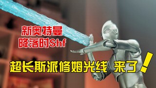 【阿狸短评】一寸长一寸强！25cm超长斯派修姆光线特效件来咯！新奥特曼降落时shf，重新定义奥特曼原皮~