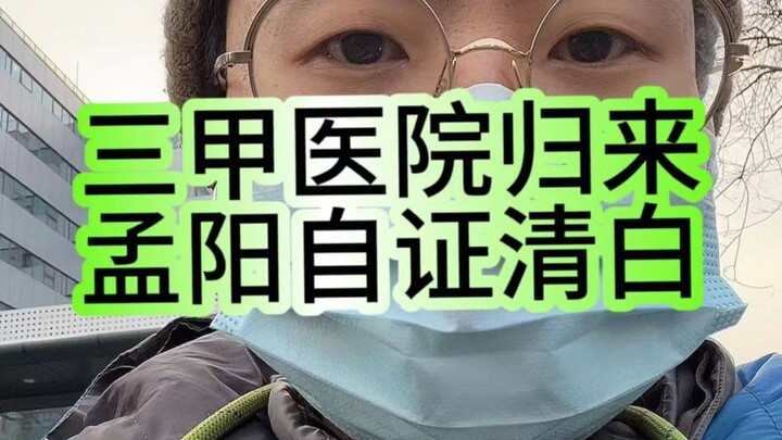 朋友们，大结局了！我从医院回来了！请看VCR！