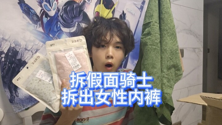 拆假面骑士拆到两条女士内裤！回收假面看来真是啥快递都能拆到了 #假面骑士 #腰带拆箱 #回收