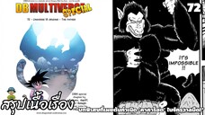 ตอนที่ 72: ต้นตอของจักรวาล 13 – พ่อผู้ให้กำเนิด! ดราก้อนบอล มัลติเวิร์ส dragon ball multiverse สปอย